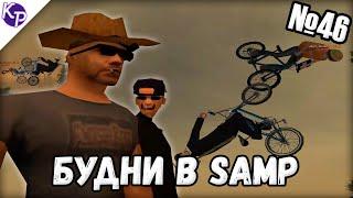 Будни в GTA SAMP №46