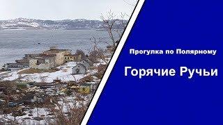 Прогулка по Полярному — выпуск 5