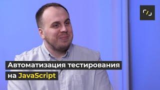 АВТОМАТИЗАЦИЯ ТЕСТИРОВАНИЯ на JavaScript