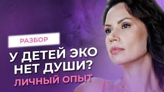 Есть ли душа у детей рожденных методом ЭКО? Зачатие и воплощение высокочастотной души