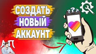 Как создать новый аккаунт в Лайке? Как сделать новый аккаунт в Likee?