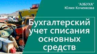 Списание основных средств - бухгалтерский учет