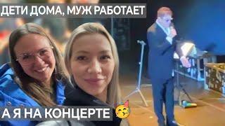 Первый раз на концерте | Трачу все деньги мужа Графские будни Влог