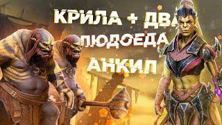 RAID: Колдунья Крила и 2 Людоеда(Обзор/Гайд)