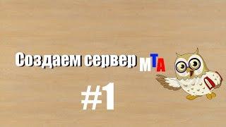 Как создать сервер MTA #1 Ставим на хостинг