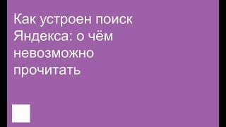 Как устроен поиск Яндекса: о чём невозможно прочитать