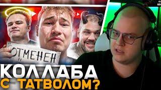 Пятёрка Смотрит Он УНИЧТОЖИЛ свою карьеру 1-им видео | Tatwole