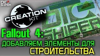 Fallout 4 Creation Kit: Добавляем элементы для строительства!