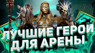 RAID Shadow Legends/ ЛУЧШИЕ ГЕРОИ ДЛЯ АРЕНЫ (Часть 1 Залив)