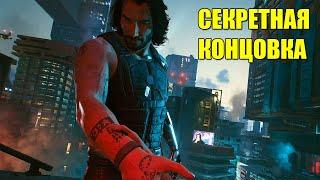 Cyberpunk 2077 - Секретная концовка с Джонни Сильверхендом!