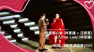 林家謙 足本 @ 阿姐·汪明荃演唱會2024 (2024/11/23)