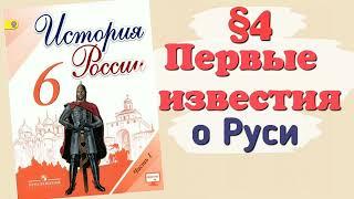 Краткий пересказ §4 Первые известия о Руси. История России 6 класс Арсентьев