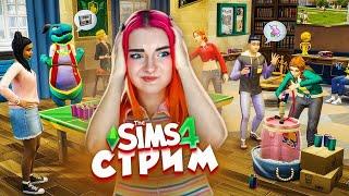 СТРИМ играем в SIMS 4 (СТРИМ СОХРАНЮ)