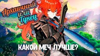 Архаичный или Тунец. Какой меч 5 пробуждения сильнее?