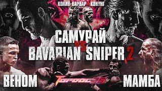 Samurai VS Bavarian Sniper 2, Venom VS Mamba, Kolin Varvar VS Konung, Championship Fight | TOPDOG 25