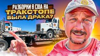 Конфликт на тракстапе.Степдек рулит!Рестарт дома!!!