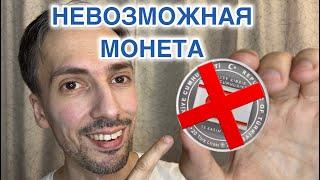 ПОЧЕМУ ОНА СУЩЕСТВУЕТ #редкость #серебро #монеты #нумизматика #деньги