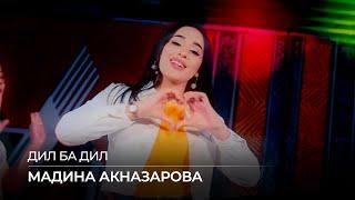 Мадина Акназарова - Дил ба дил / Madina Aknazarova - Dil Ba Dil (2020)