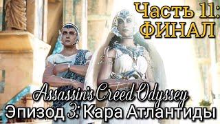 #11 Assassin's Creed Odyssey. ФИНАЛ. Судьба Атлантиды: Юнона и Аита I Гекатонхейр ► Кара Атлантиды