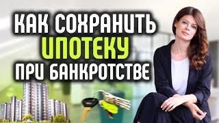 Новости! Как сохранить ипотеку при банкротстве.