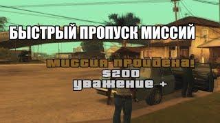  Как пропустить любую миссию в GTA San Andreas