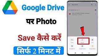 Google drive me photo kaise save kare | google drive par photo kaise save kare