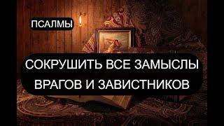 СОКРУШИТЬ ВСЕ ЗАМЫСЛЫ ВРАГОВ