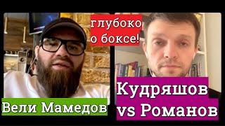 Кудряшов vs Романов 21 мая. Артур Бетербиев, Джо Смит, Дмитрий Бивол - обсуждаем с Вели Мамедовым.