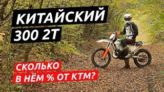 Копия KTM EXC из Китая! Первый взгляд на KAMAX 300 2T