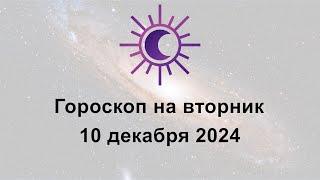 Гороскоп на сегодня вторник 10 Декабря 2024