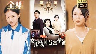 【母女反仇】《女兒要認回首富親爸》袁禕晴#剧会火 #drama #movie #shorts #shortvideo#短剧 #都市 #玄幻#亲情 #爽剧