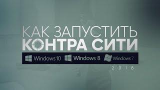 Как запустить Контра Сити 2018 |Запуск Контра Сити  на разных Windows