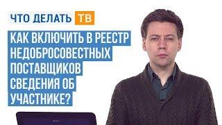 Как включить в реестр недобросовестных поставщиков сведения об участнике?