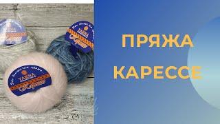 Обзор на пряжу Yarna Карессе