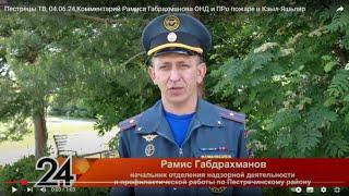 #СМИОНАС  Пестрецы ТВ, 04.06.24,Комментарий Рамиса Габрахманова ОНД и ПРо пожаре в Кзыл-Яшьляр