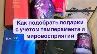 Как подобрать подарки с учётом темперамента и мировосприятия?