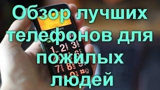 Oбзор лучших телефонов для пожилых людей