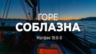 Горе соблазна | Мф. 18:6-9 || Андрей Резуненко