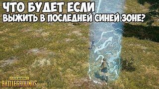 ЧТО БУДЕТ ЕСЛИ ВЫЖИТЬ В ПОСЛЕДНЕЙ СИНЕЙ ЗОНЕ? - PUBG