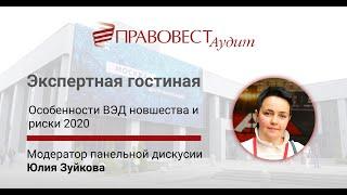 Особенности ВЭД новшества и риски 2020