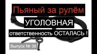 Пьяные за рулём чем рискуют ? Какая сейчас ответственность за управление в состоянии опьянения ?