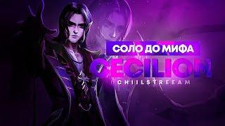 СЕСИЛИОН СОЛО С НУЛЯ ДО МИФА | ЧЕЛЛЕНДЖ | ЧИЛСТРИМ | ЧАСТЬ 4 MOBILE LEGENDS