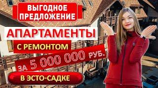 Апартаменты с ремонтом в Эсто-садке за 5 000 000 рублей! Апартаменты в Горки Город. Арендный бизнес