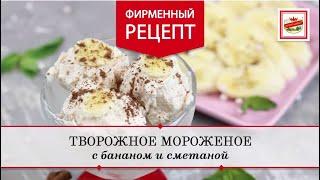 Творожное мороженое своими руками | ПРОДУКТЫ ЕРМОЛИНО – Вкусные рецепты