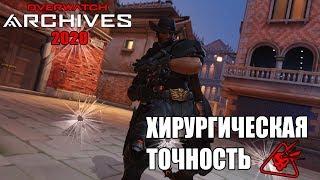 OVERWATCH | АРХИВЫ 2020 | ПРОХОЖУ ИСПЫТАНИЕ: ХИРУРГИЧЕСКАЯ ТОЧНОСТЬ