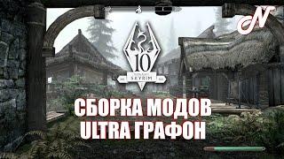 СБОРКА МОДОВ 2022 на PS4/PS5! SKYRIM ANNIVERSARY EDITION! НОРМАЛЬНЫЙ РЕМАСТЕР СВОИМИ РУКАМИ!