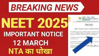 NEET NTA URGENT PUBLIC NOTICE RELEASE 12 MARCH 2025 || NEET 2025 NTA TRAND CHANGE 