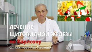 Лечение щитовидной железы по Карлсону. Доктор Ушаков рекомендует