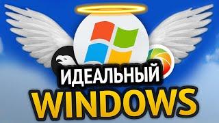  ИДЕАЛЬНЫЙ WINDOWS | Моды на винду, ускорение, оптимизация | Windows 10 | Windows 11