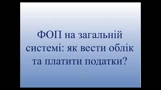 ФОП на загальній системі: як вести облік та платити податки  #податки  #фоп